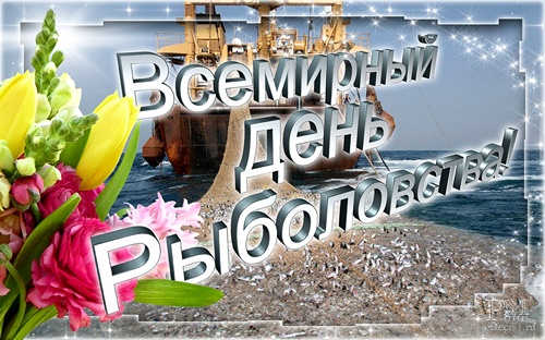 Открытка Открытки на Всемирный день рыболовства - Открытка с цветами и кораблём | Красивая открытка #11