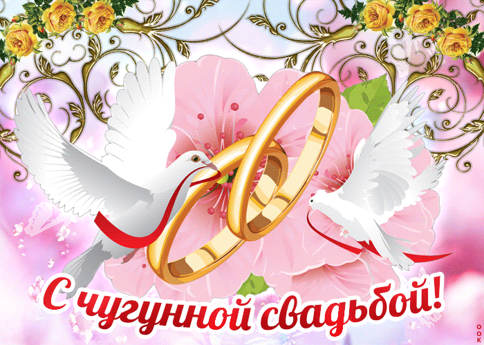 Открытка 6 лет - чугунная свадьба - Открытка с голубями и обручальными кольцами | Красивая открытка #3