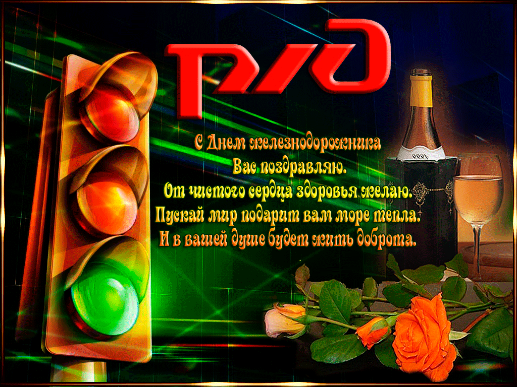 Открытка День железнодорожника - Открытка с вином и цветами: С Днем рождения! | Красивая открытка #160