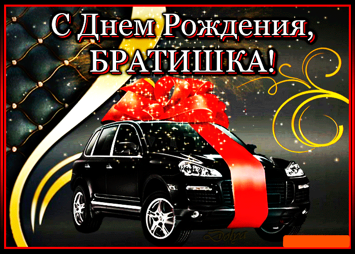 Открытка С днём рождения брат! - Открытка с черным автомобилем и красной лентой | Красивая открытка #24