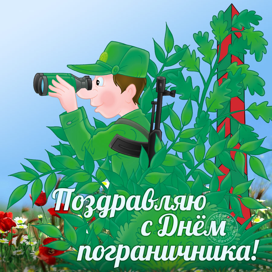Открытка открытки на день пограничника  - Поздравление с Днём пограничника: открытка с пограничником | Красивая открытка #4