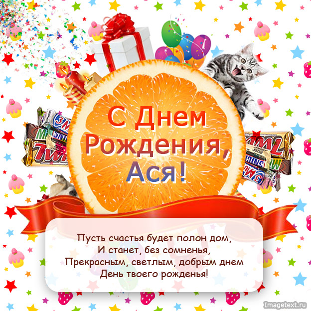 Открытка открытки с именем Ася - С Днем Рождения! Открытка с котиком и апельсином | Красивая открытка #15