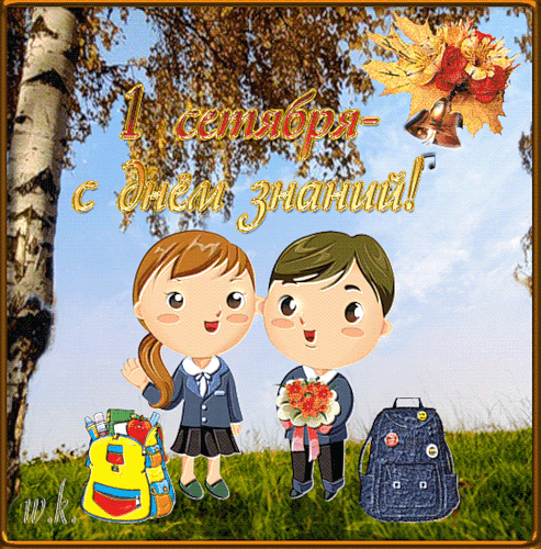 Открытка С днем знаний - Открытка с 1 сентября: школьники с рюкзаками | Красивая открытка #85