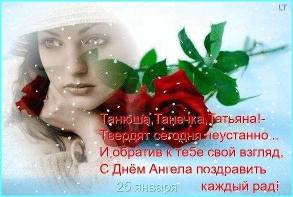 Открытка открытки на Татьянин день  - Открытка с девушкой и розами - С Днём Ангела! | Красивая открытка #295