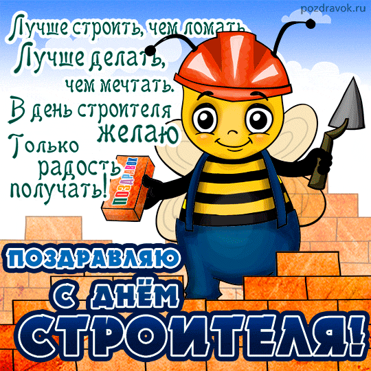 Открытка День строителя - Открытка с пчелкой-строителем  Поздравления строителю | Красивая открытка #36