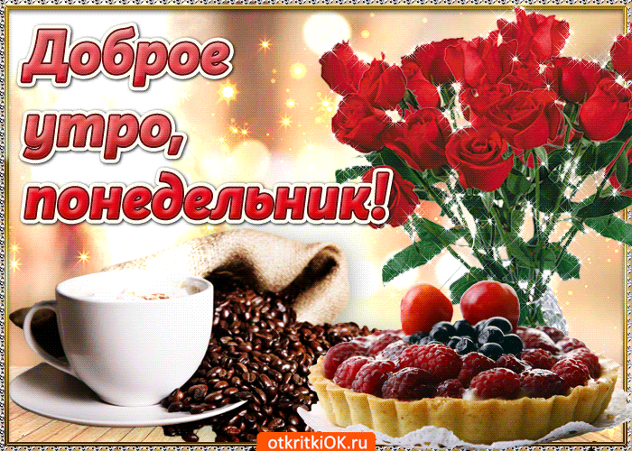 Открытка Дни недели - Открытка: Кофе, пирожное, розы | Красивая открытка #33