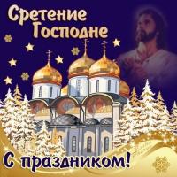 Открытка Открытки на Сретение Господне  - Открытка с Рождеством: Иисус Христос и церковь | Красивая открытка #43