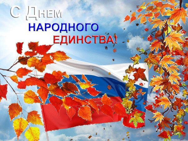 Открытка Открытки с днем народного единства - Флаг России на фоне осенних листьев и неба | Красивая открытка #71