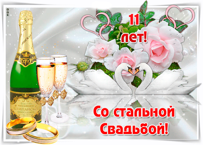 Открытка 11 лет - стальная свадьба - Открытка "Свадебное настроение: шампанское и цветы" | Красивая открытка #3