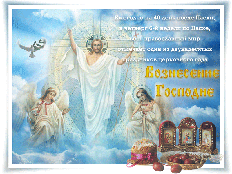 Открытка Вознесение Господне - Воздвижение Господне: открытка с ангелами и иконами | Красивая открытка #28