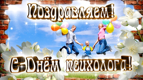Открытка Открытки с днем психолога - Семья прыгает в воздухе, фон - цветы и кирпичная стена. | Красивая открытка #42