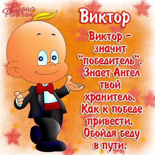Открытка открытки с именем Виктор - Открытка с веселым мультяшным персонажем в костюме | Красивая открытка #1