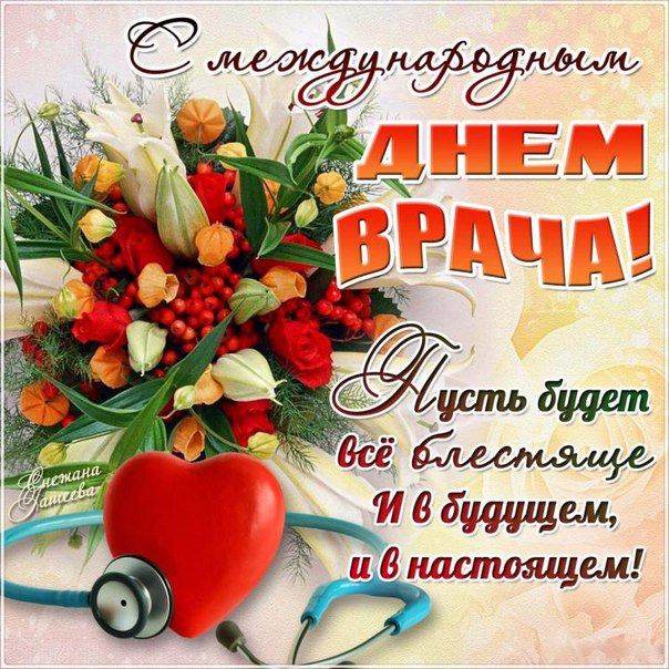 Открытка День врача - Поздравление с Днем Врача: Красивая открытка | Красивая открытка #20