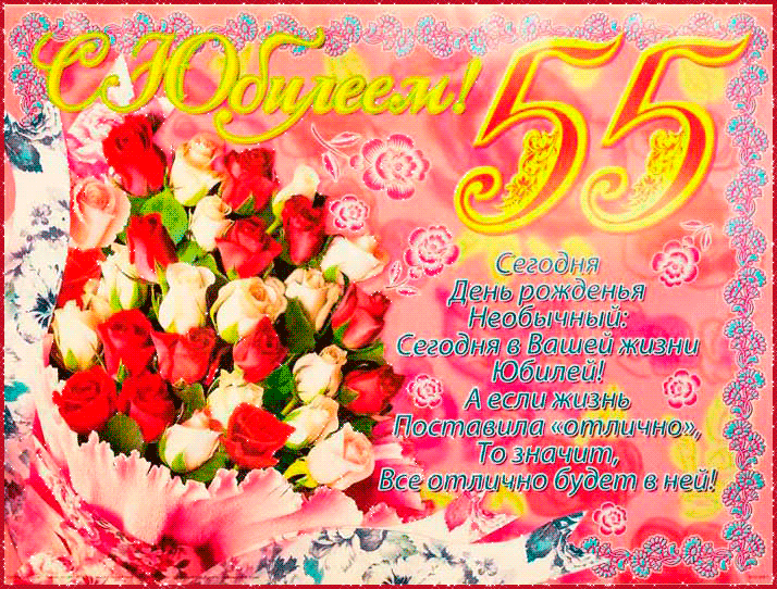 Открытка Открытки на 55 лет - Поздравление с Днем Рождения: Красивая открытка с цветами | Красивая открытка #9