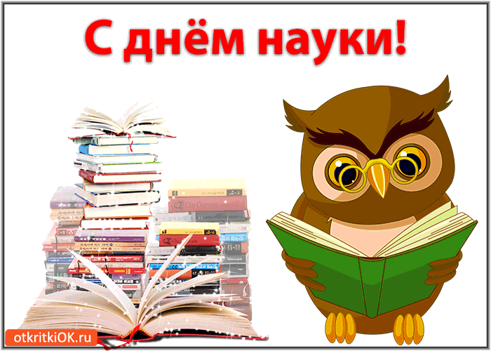 Открытка Открытки с днем российской науки - Сова с книгой: открытка с днем знаний | Красивая открытка #7