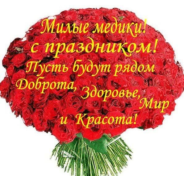 Открытка День медицинского работника - Букет красных роз: праздничная открытка | Красивая открытка #170