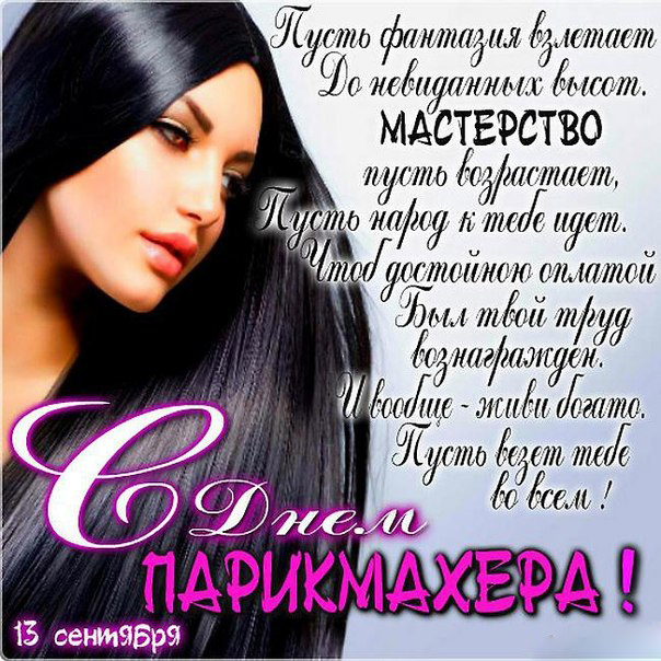 Открытка День парикмахера - Парикмахер: Открытка с красивой девушкой | Красивая открытка #44