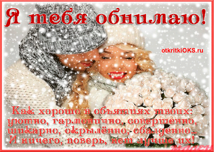 Открытка Обнимаю - Снежные поздравления: Красивые открытки снегом | Красивая открытка #151