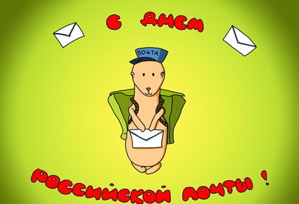 Открытка Открытки с днем российской печати - Открытка с почтальоном-бобряком | Красивая открытка #4