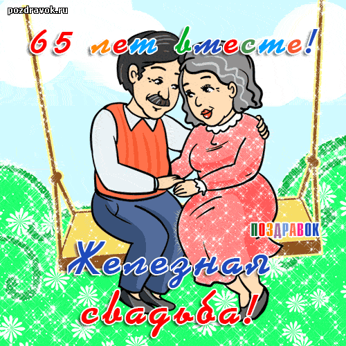 Открытка Открытки на Железную свадьбу 65 лет - Открытка: Свадьба - Поздравления с днем свадьбы | Красивая открытка #18