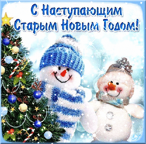 Открытка открытки на старый новый год - Открытка снеговиками и елкой | Красивая открытка #155