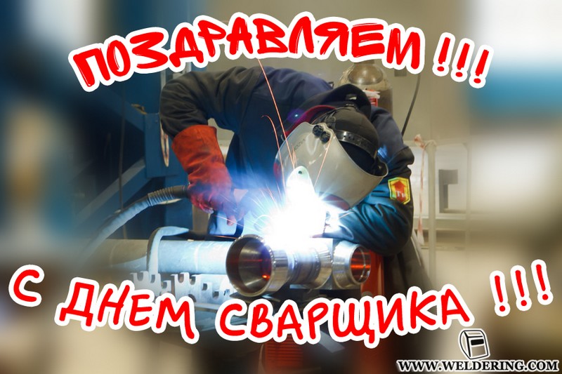 Открытка День сварщика - Сварочная открытка: День металлурга  Открытка с сварщиком | Красивая открытка #11