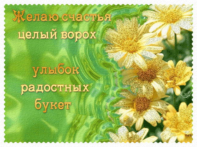 Открытка Открытки желаю счастья - Открытка с желтыми цветами: поздравления и пожелания | Красивая открытка #141