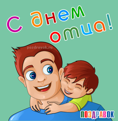 Открытка День отца - Открытка с папой и сыном, поздравительная | Красивая открытка #93