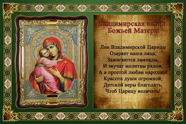 Открытка открытки в честь Владимирской иконы Божьей Матери - Владимирская икона Божией Матери  открытка | Красивая открытка #1