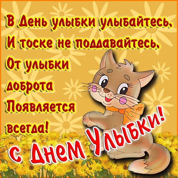 Открытка Открытки на Всемирный день улыбки - Открытка с котенком на лугу | Красивая открытка #7