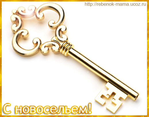 Открытка С новосельем - Золотой ключ: открытка с поздравлением | Красивая открытка #40