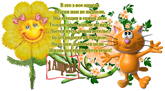 Открытка Открытки с 1 апреля - Открытка с цветами и котиком  Приветы и поздравления | Красивая открытка #77
