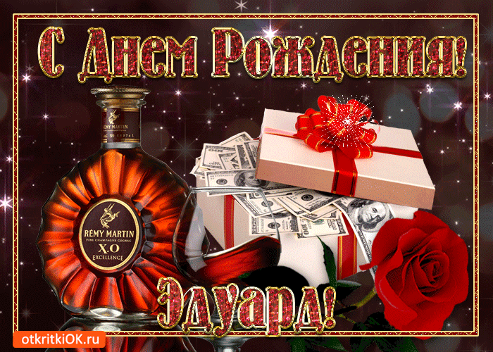 Открытка Открытки с именем Эдуард - Открытка с подарками и коньяком Remy Martin | Красивая открытка #154