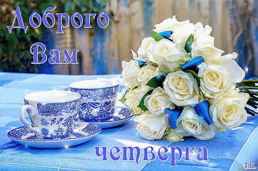 Открытка Четверг - Букет роз и чайная церемония: открытка | Красивая открытка #62