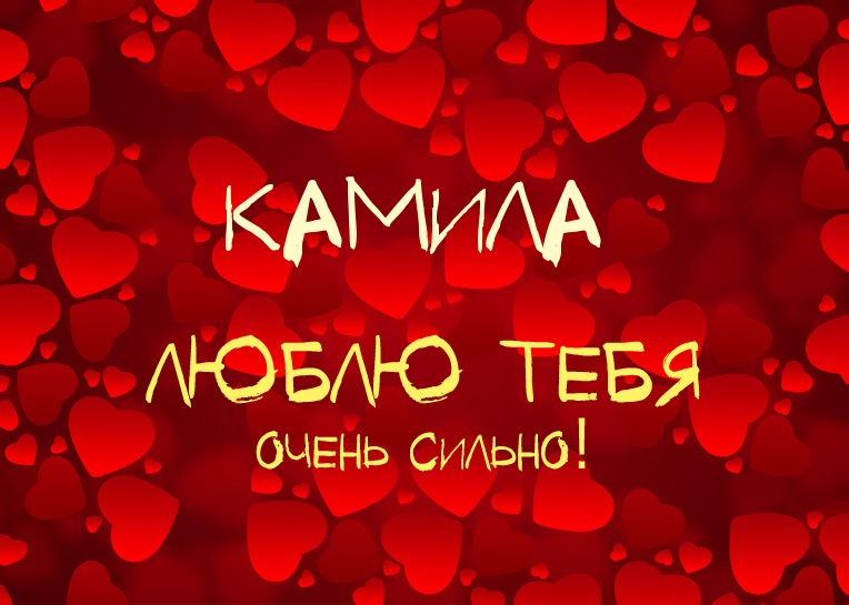 Открытка открытки с именем Камилла - Открытка с надписью "Люблю тебя" на фоне сердец | Красивая открытка #18