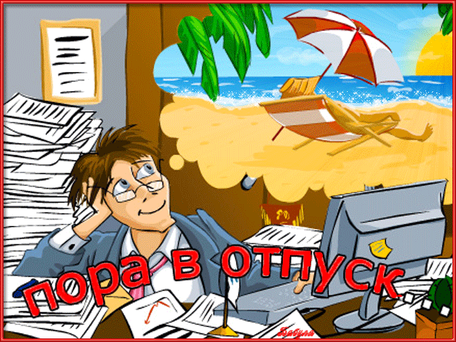 Открытка Хорошего отдыха, отпуска - Отдых на пляже: Мужчина в очках и стопка бумаг | Красивая открытка #90