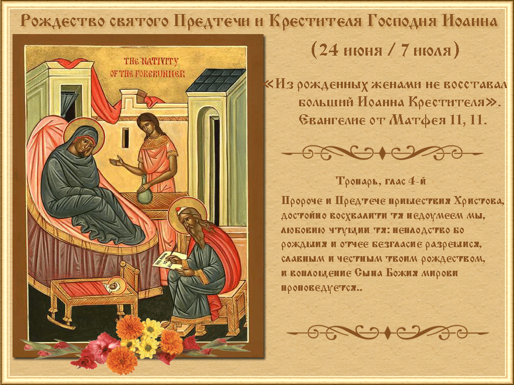 Открытка Рождество Иоанна Предтечи - Рождение Иоанна Крестителя: икона, поздравление с праздником | Красивая открытка #2