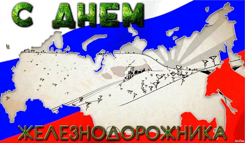 Открытка День железнодорожника - Открытка с картой России и техникой | Красивая открытка #154