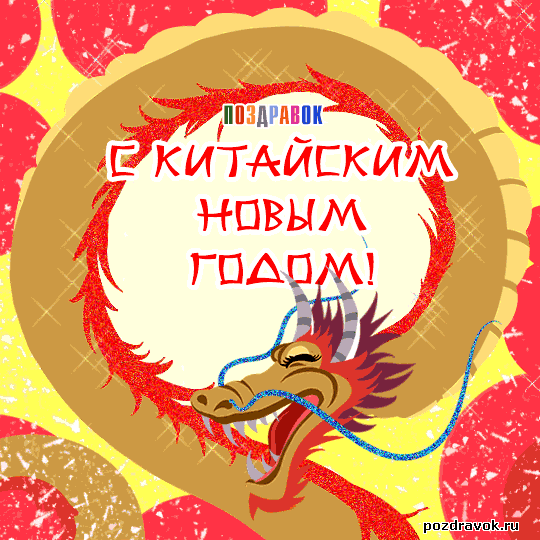 Открытка Открытки на китайский новый год - Открытка с китайским драконом на Новый год | Красивая открытка #57