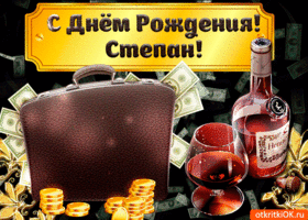 Открытка Открытки с именем Степан - Открытка с деньгами и вином: С Днём рождения! | Красивая открытка #148