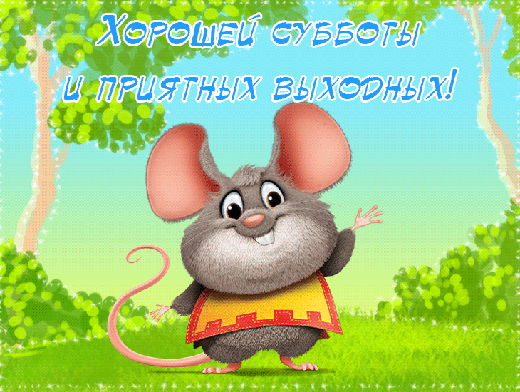 Открытка Удачной субботы - Открытка с мышонком: веселье и радость! | Красивая открытка #4