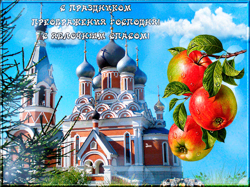 Открытка Яблочный спас - Храм, яблоки, открытка с праздником | Красивая открытка #97