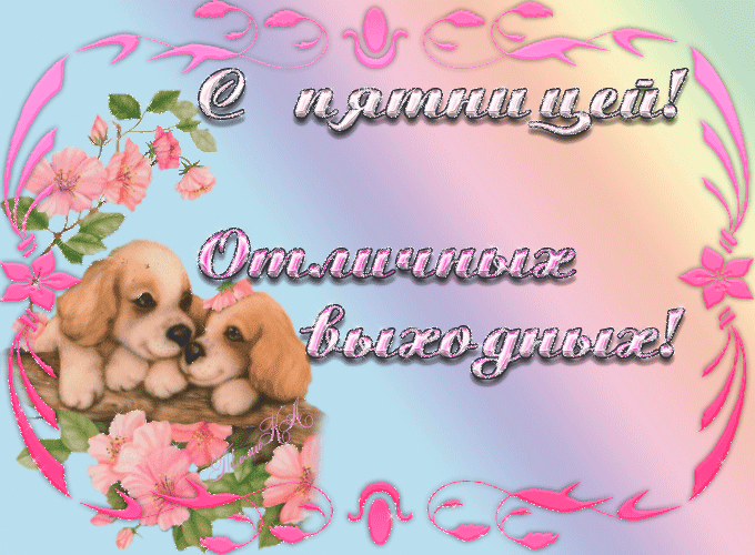 Открытка Открытки хороших выходных - Открытка с щенком: милая поздравительная открытка | Красивая открытка #92