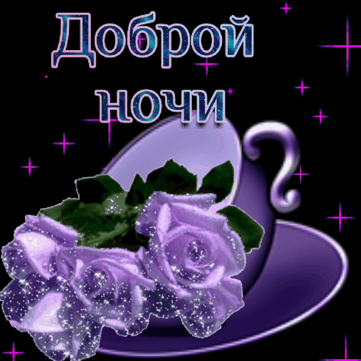 Открытка Доброй ночи - Фиолетовые розы на сиреневом фоне. Праздничная открытка. | Красивая открытка #30