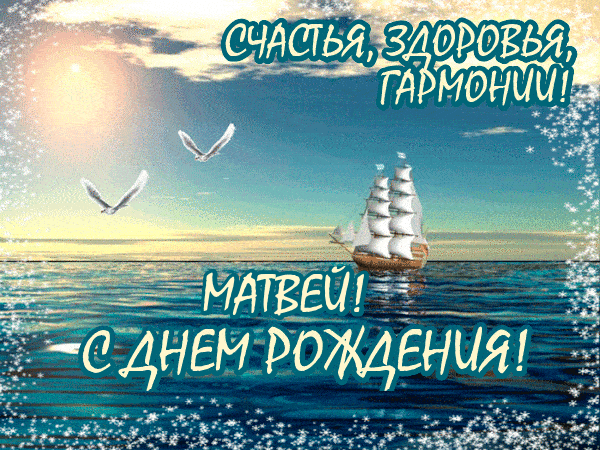 Открытка открытки с именем Матвей  - открытка с кораблем на закате | Красивая открытка #66