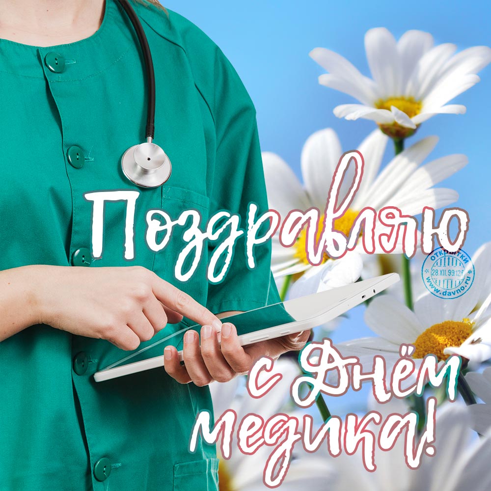 Открытка Открытки с днем медицинского работника - Открытка с поздравлением: врач держит планшет | Красивая открытка #86