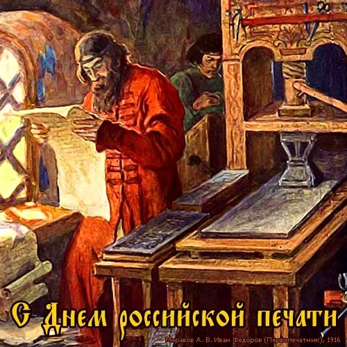 Открытка Открытки с днем российской печати - Иван Федоров. Писарь за работой. 1616 | Красивая открытка #5