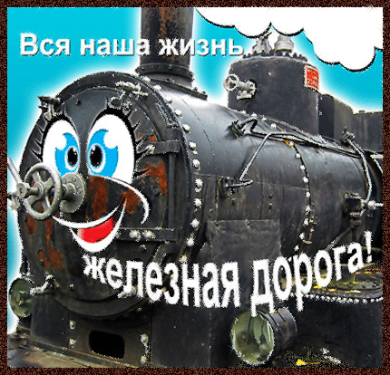 Открытка День железнодорожника - Железная дорога: Паровоз с забавным персонажем | Красивая открытка #156
