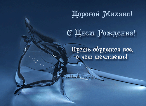 Открытка Открытки с именем Михаил  - Открытка с Днем Рождения: Синий фон, капли | Красивая открытка #204