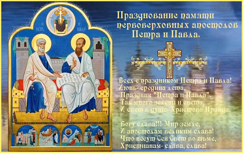 Открытка открытки на праздник святых апостолов Петра и Павла  - Апостолы Пётр и Павел: поздравительная открытка | Красивая открытка #4